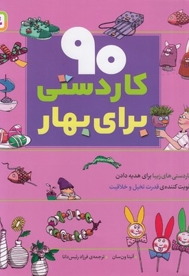90 کاردستی برای بهار